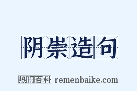 阴崇造句是什么意思的图片
